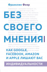 Без своего мнения