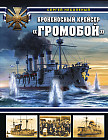 Броненосный крейсер «Громобой»