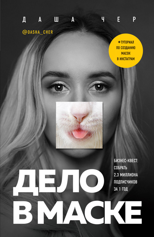 Дело в маске. Бизнес-квест. Собрать 2,3 миллиона подписчиков за 1 год | Talanta agency