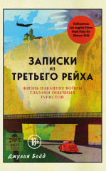Записки из Третьего рейха
