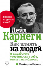 Как влиять на людей