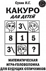 Какуро для детей. Математическая игра-головоломка для будущих отличников