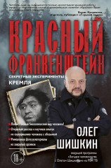 Красный Франкенштейн