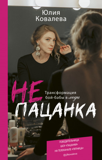 неПацанка