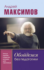 Обойдемся без педагогики