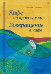 Кафе на краю земли. Возвращение в кафе