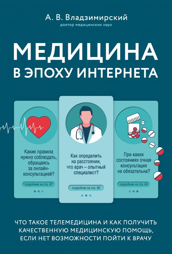 Медицина в эпоху Интернета. Что такое телемедицина и как получить качественную медицинскую помощь, если нет возможности пойти к врачу | рЕволюция в медицине. Самые громкие и удивительные открытия
