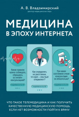 Медицина в эпоху Интернета