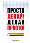 Просто делай! Делай просто!