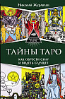 Тайны Таро. Как обрести силу и видеть будущее