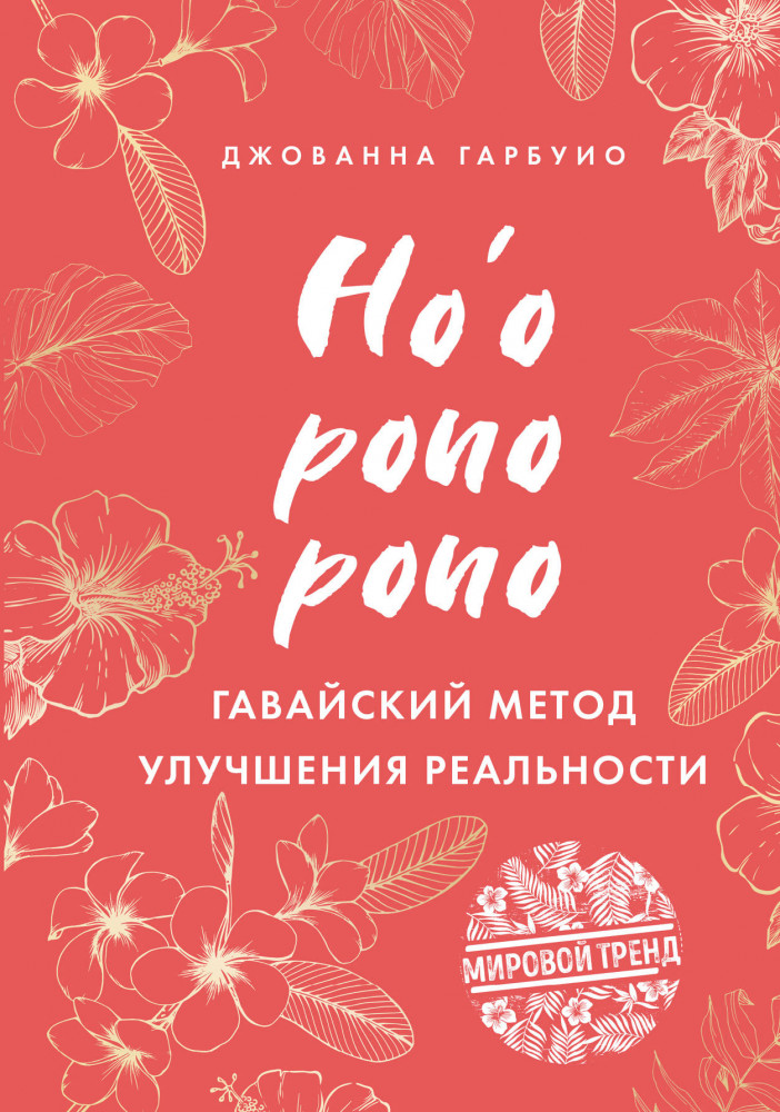 Хоопонопоно. Гавайский метод улучшения реальности | Секрет гавайского счастья