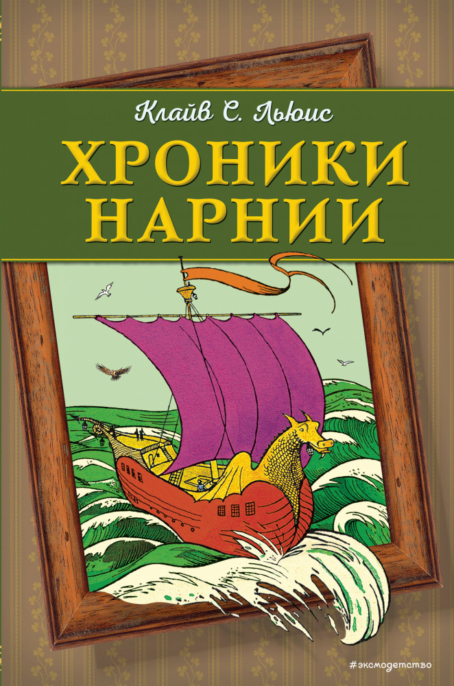 Хроники Нарнии | Хроники Нарнии