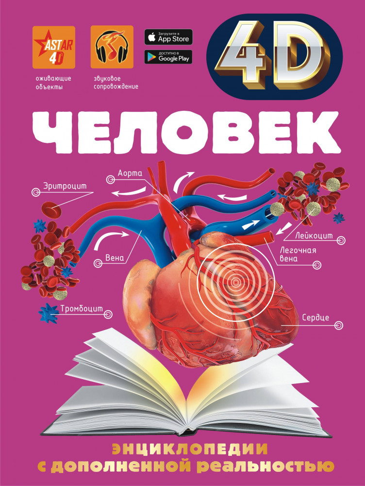 Человек | 4D энциклопедии с дополненной реальностью