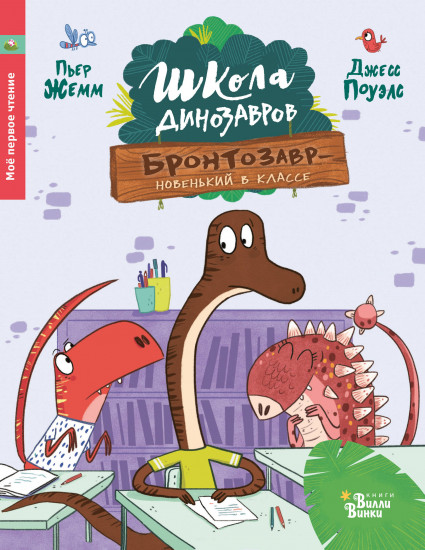 Бронтозавр — новенький в классе