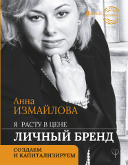 Я расту в цене. Личный бренд