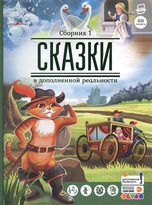 Сборник сказок в дополненной реальности | Живая сказка