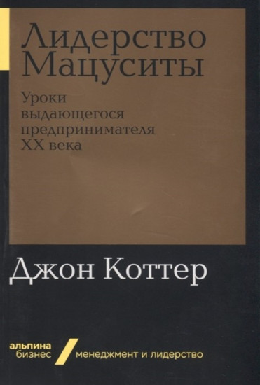 Лидерство Мацуситы