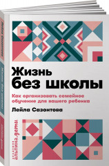 Жизнь без школы