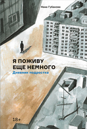 Я поживу еще немного