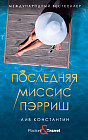 Последняя миссис Пэрриш