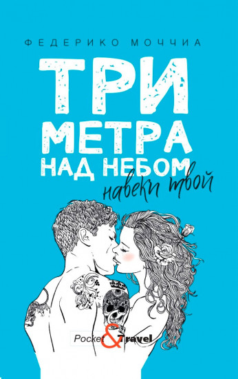 Три метра над небом. Навеки твой