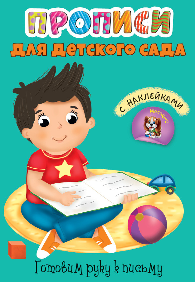 Прописи для детского сада с наклейками. Готовим руку к письму | Прописи для детского сада с наклейками