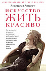 Искусство жить красиво