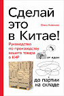Сделай это в Китае! Руководство по производству вашего товара в КНР. От идеи до партии на складе