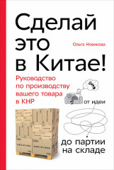 Сделай это в Китае!