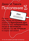 Поколение I. Почему поколение Интернета утратило бунтарский дух, стало более толерантным, менее счастливым и абсолютно не готовым ко взрослой жизни