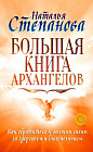 Большая книга архангелов. Как обратиться к высшим силам за здоровьем и благополучием