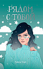 Рядом с тобой