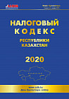 Налоговый кодекс РК на 2020 год