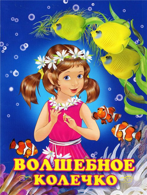 Волшебное колечко | Принцессы