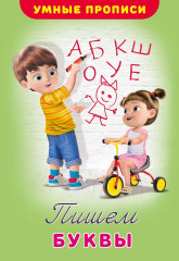 Пишем буквы