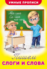 Пишем слоги и слова