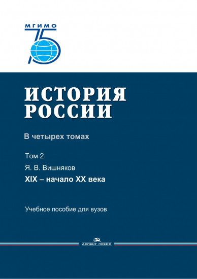 История России. В четырех томах. Том 2. XIX — начало XX века