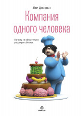 Компания одного человека