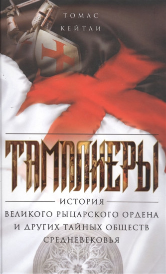 Тамплиеры