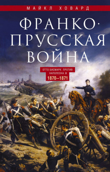 Франко-прусская война