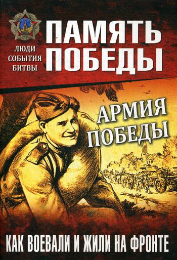 Как воевали и жили на фронте