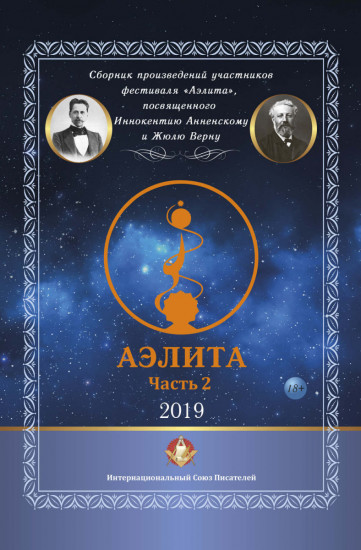 Аэлита. Сборник произведений участников фестиваля «Аэлита», посвященного Иннокентию Анненскому и Жюлю Верну. Часть 2