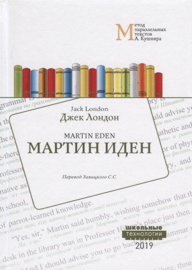 Мартин Иден. Учебное пособие для изучения английского языка методом параллельных текстов