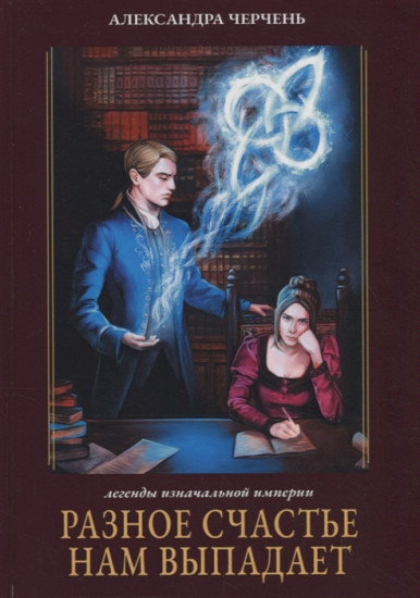 Разное счастье нам выпадает. Книга I