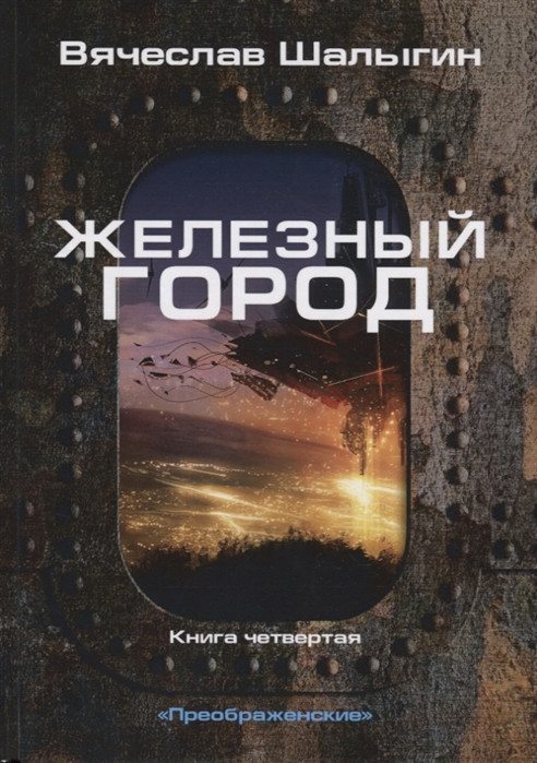 Преображенские. Книга 4. Железный город | Миры Вячеслава Шалыгина
