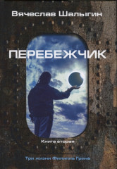 Перебежчик. Книга вторая