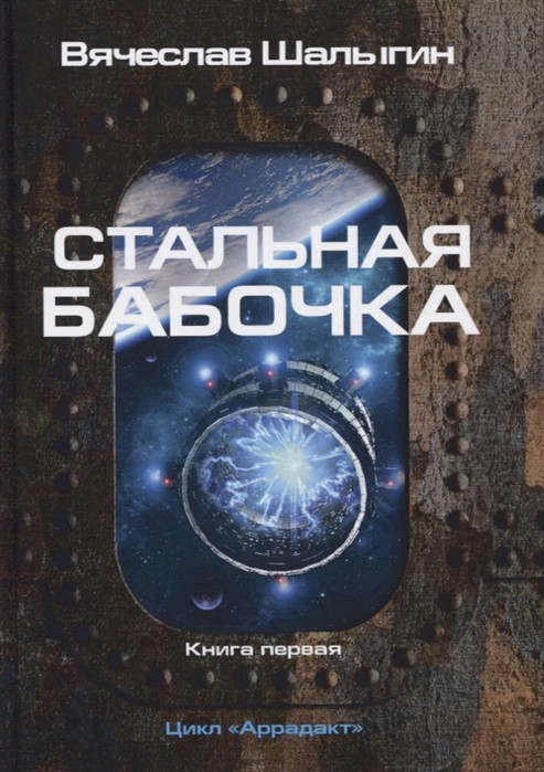 Стальная бабочка. Книга 1. Цикл «Аррадакт» | Миры Вячеслава Шалыгина