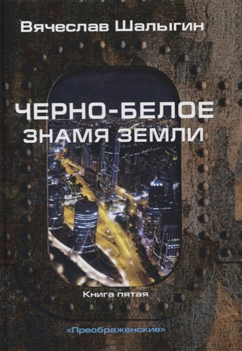 Черно-белое знамя Земли. Книга 5 | Миры Вячеслава Шалыгина