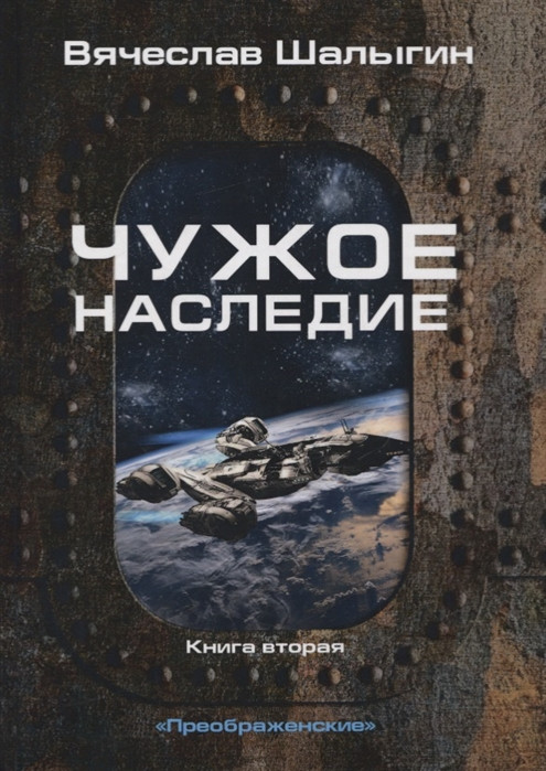 Чужое наследие. Книга 2 | Миры Вячеслава Шалыгина