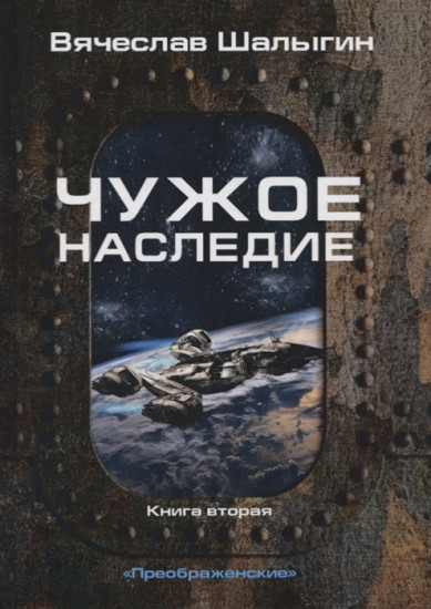 Чужое наследие. Книга 2